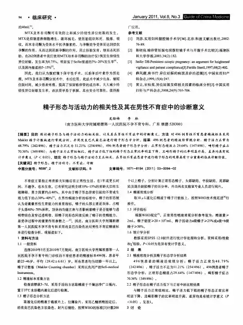 精子形态与活动力的相关性及其在男性不育症中的诊断意义
