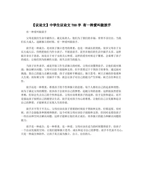 【议论文】中学生议论文700字 有一种爱叫做放手