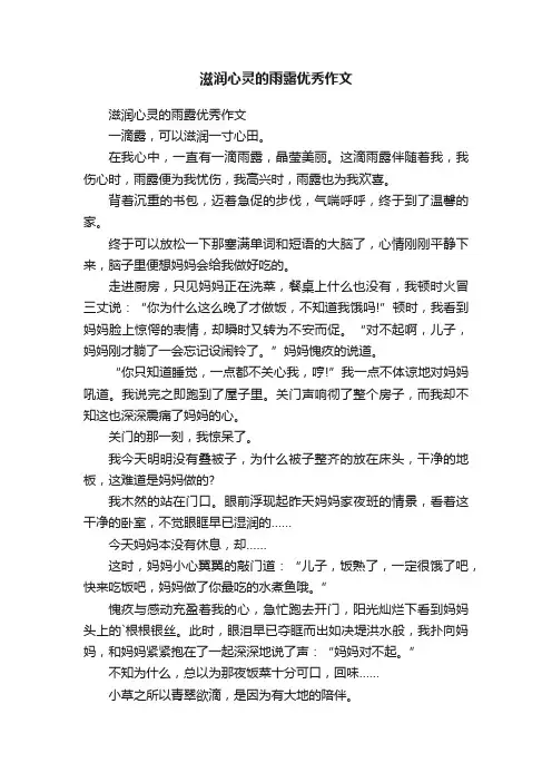 滋润心灵的雨露优秀作文