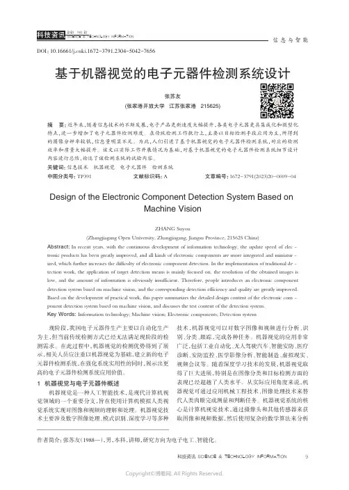 基于机器视觉的电子元器件检测系统设计