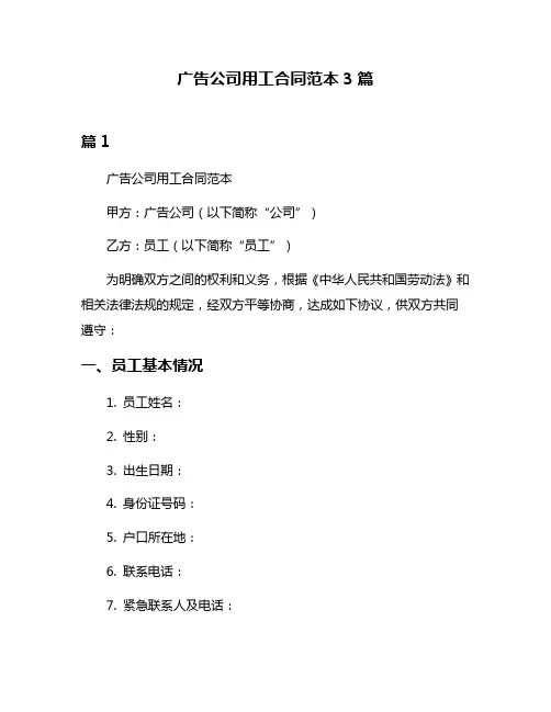广告公司用工合同范本3篇