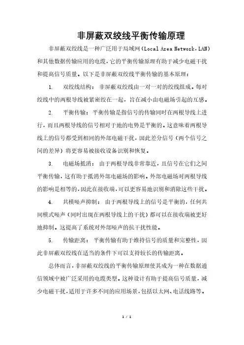 非屏蔽双绞线平衡传输原理