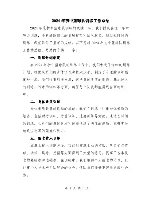2024年初中篮球队训练工作总结