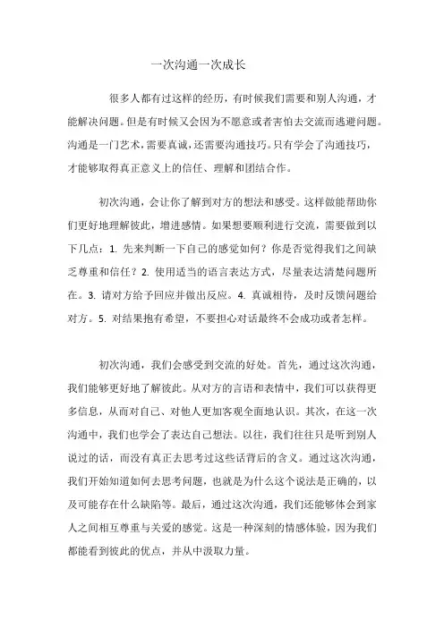 一次沟通一次成长作文800字