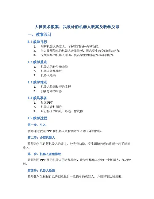 大班美术教案我设计的机器人教案及教学反思
