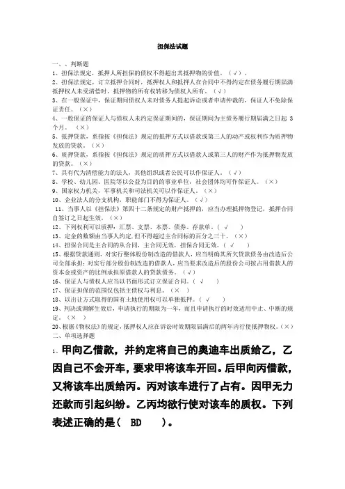 担保法试题及答案 (1)