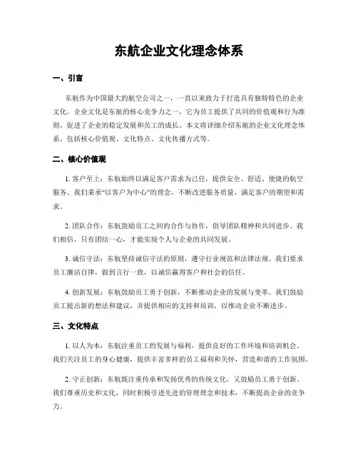 东航企业文化理念体系