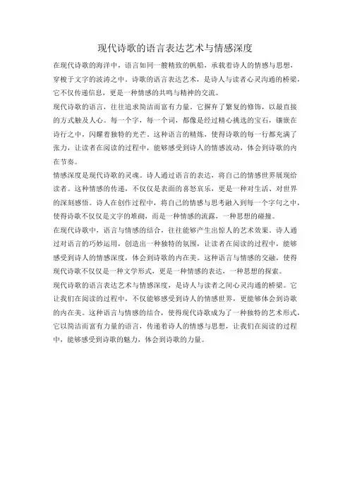 现代诗歌的语言表达艺术与情感深度