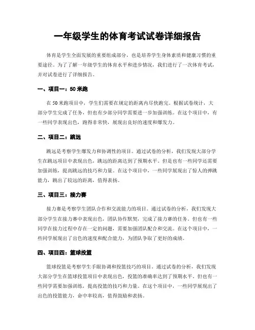 一年级学生的体育考试试卷详细报告