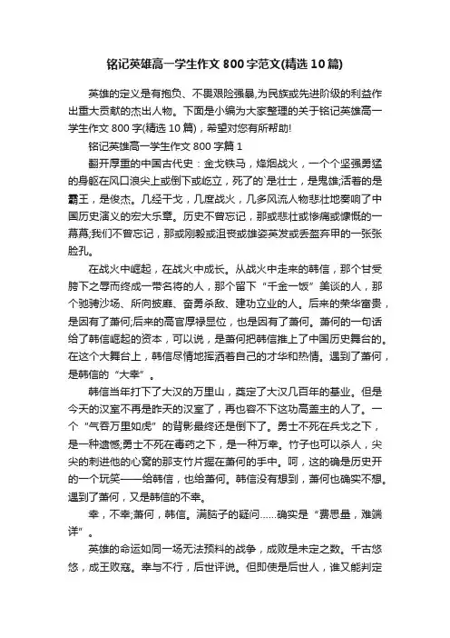 铭记英雄高一学生作文800字范文（精选10篇）