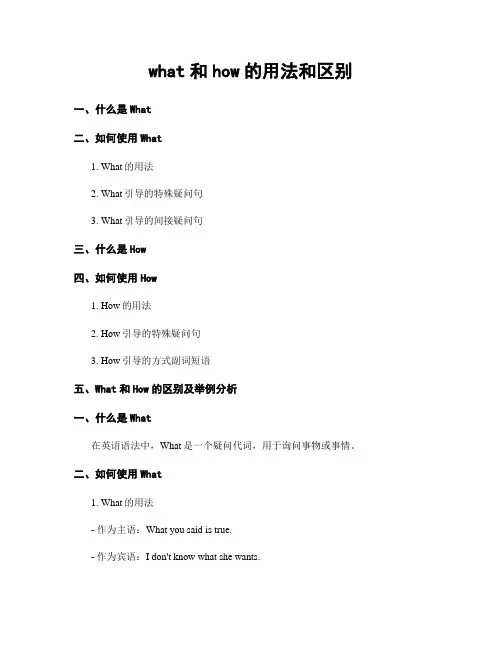 what和how的用法和区别