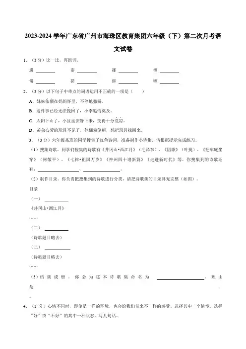 广东省广州市海珠区教育集团2023-2024学年六年级下学期第二次月考语文试卷