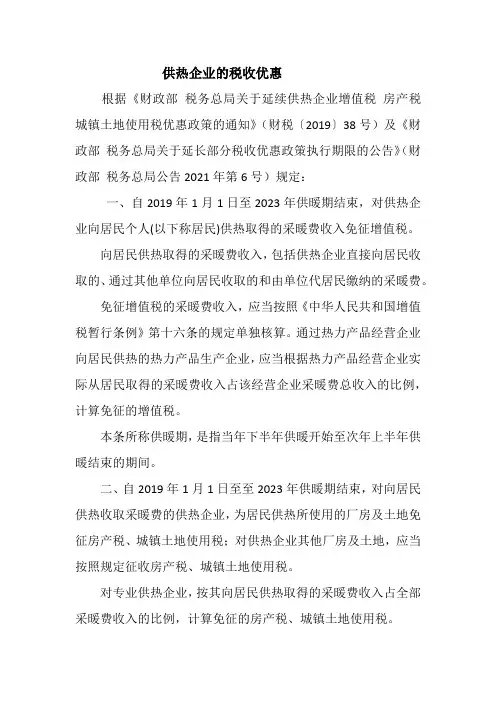 供热企业的税收优惠