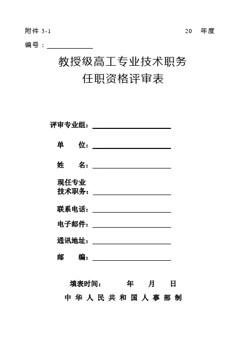 教授级高工专业技术职务任职资格评审表