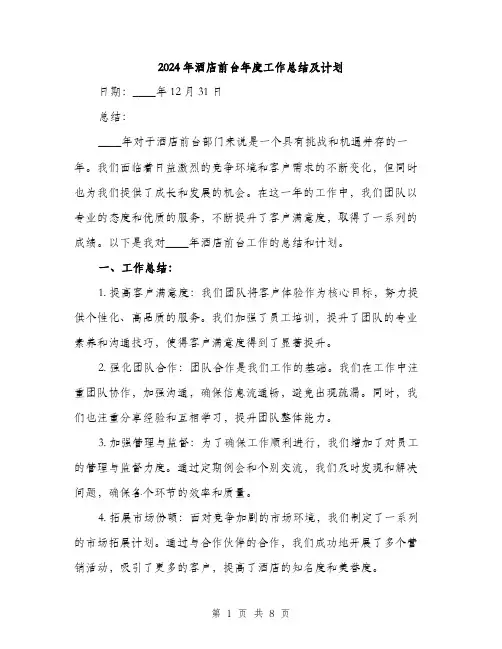 2024年酒店前台年度工作总结及计划（三篇）