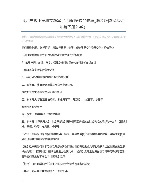 六年级下册科学教案-,1,我们身边的物质,,教科版教科版六年级下册科学