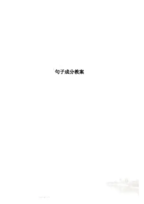 句子成分教案
