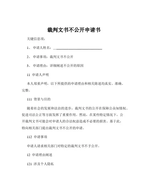 裁判文书不公开申请书