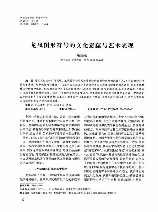 龙凤图形符号的文化意蕴与艺术表现