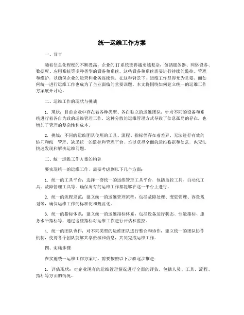 统一运维工作方案