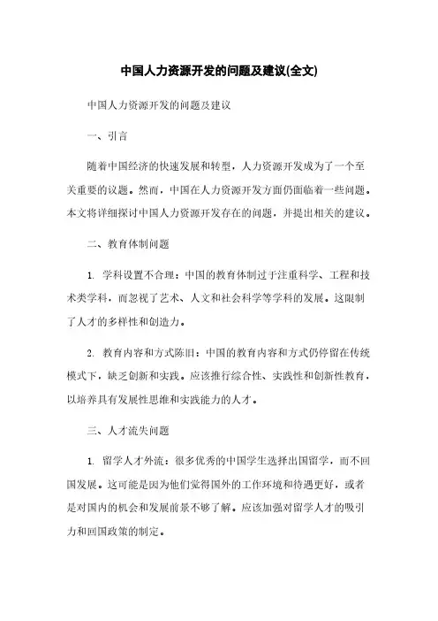 中国人力资源开发的问题及建议(全文)