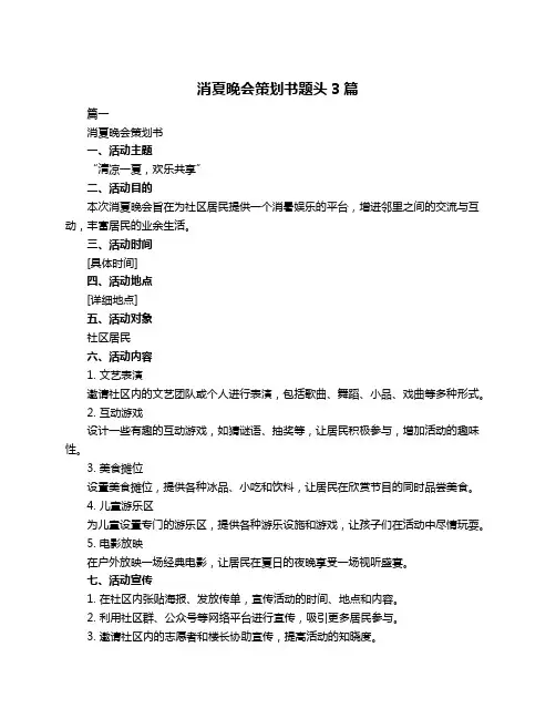 消夏晚会策划书题头3篇