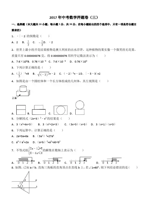 2017届广东省九年级初中学业考试数学押题试题三含详解