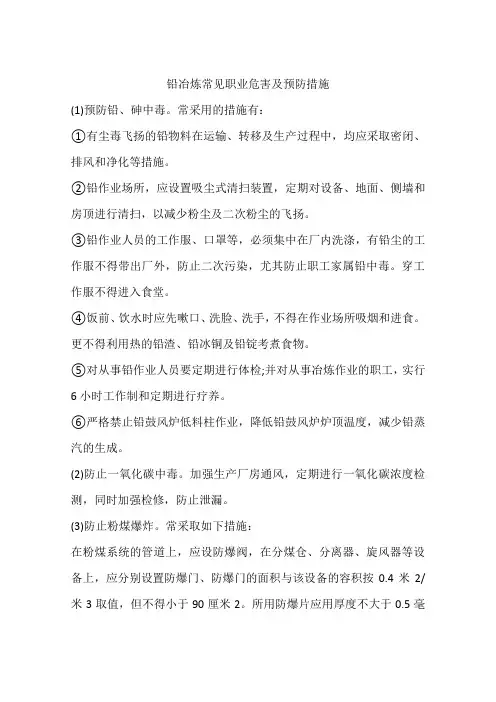铅冶炼常见职业危害及预防措施