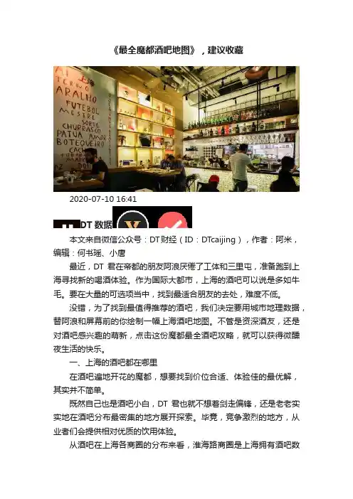 《最全魔都酒吧地图》，建议收藏