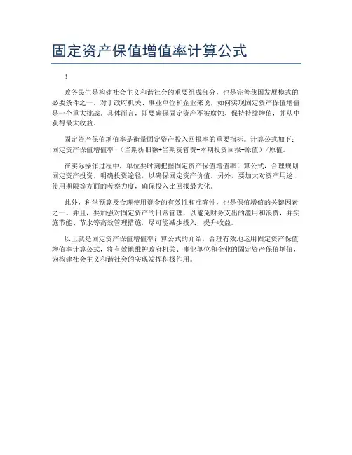 固定资产保值增值率计算公式