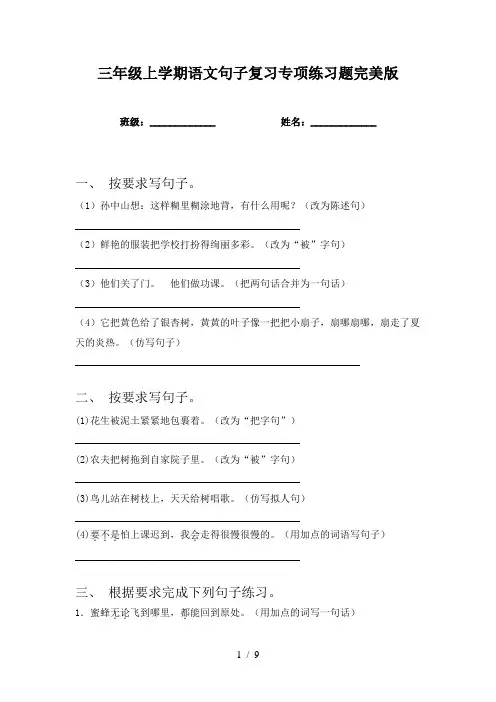 三年级上学期语文句子复习专项练习题完美版