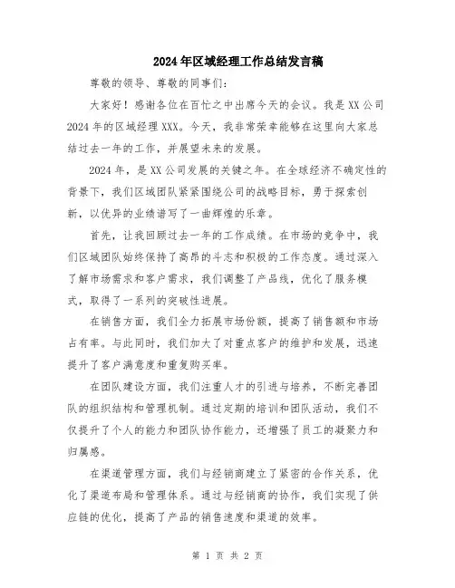 2024年区域经理工作总结发言稿