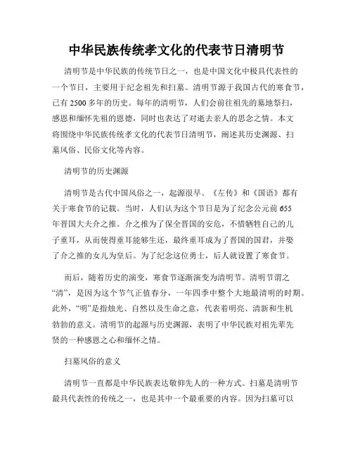中华民族传统孝文化的代表节日清明节