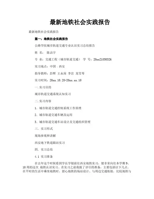 最新地铁社会实践报告