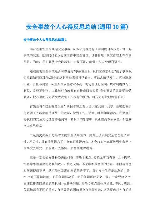 安全事故个人心得反思总结(通用10篇)