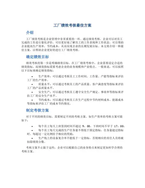 工厂绩效考核最佳方案