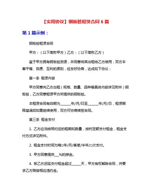 【实用协议】钢板桩租赁合同6篇