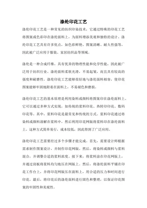 涤纶印花工艺