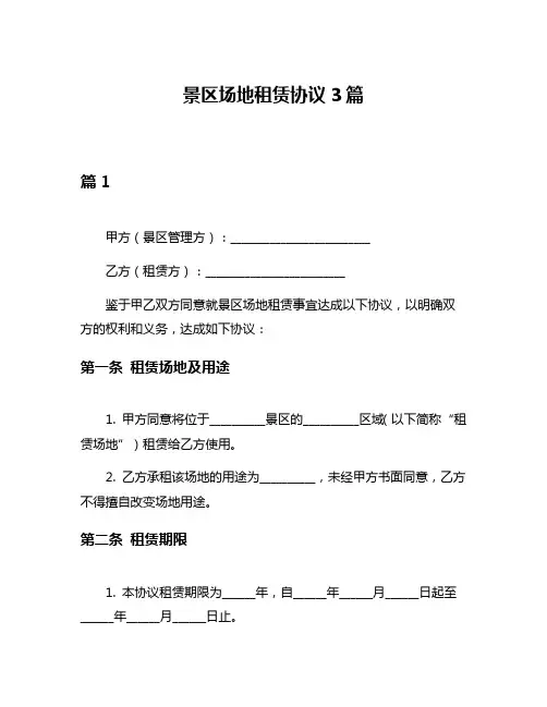 景区场地租赁协议3篇