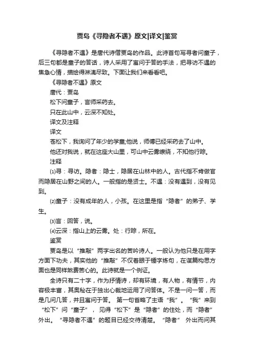 贾岛《寻隐者不遇》原文译文鉴赏