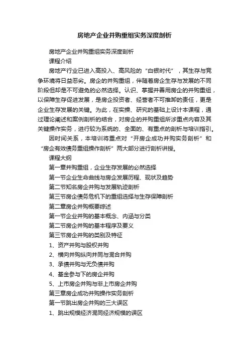 房地产企业并购重组实务深度剖析