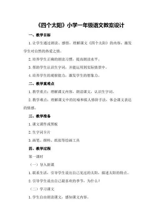 《四个太阳》小学一年级语文教案设计