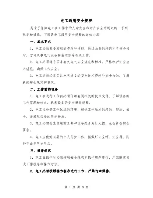 电工通用安全规程（4篇）