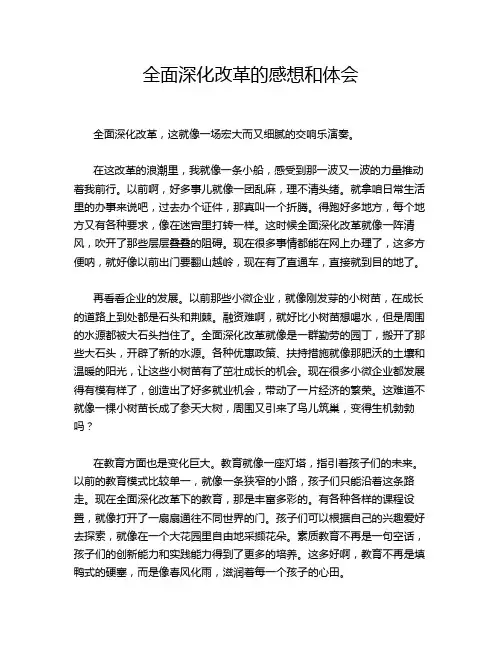 全面深化改革的感想和体会