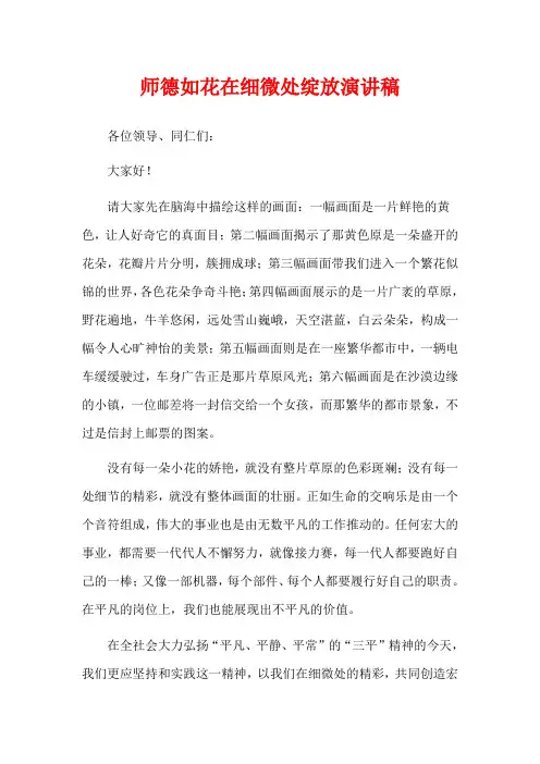 师德如花在细微处绽放演讲稿