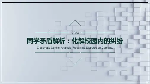 同学矛盾解析：化解校园内的纠纷 主题班会课件