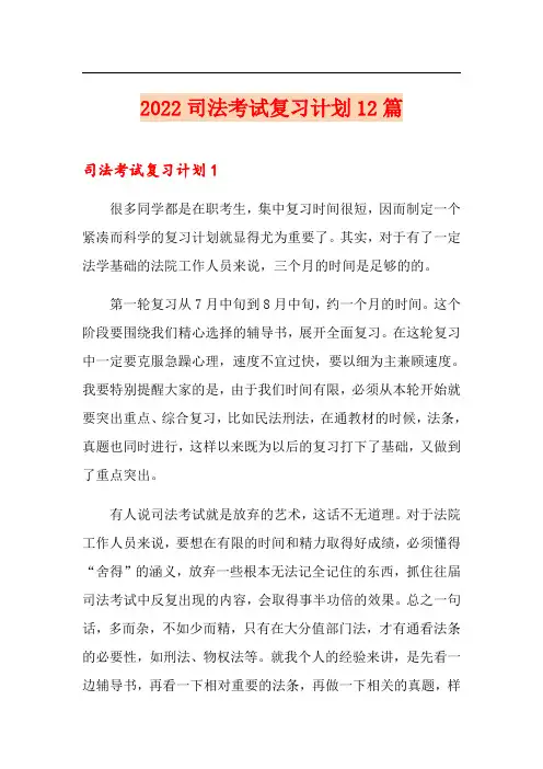 2022司法考试复习计划12篇