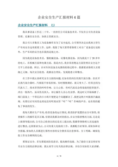 企业安全生产汇报材料6篇