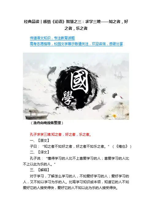 经典品读︱感悟《论语》智慧之三：求学三境——知之者，好之者，乐之者