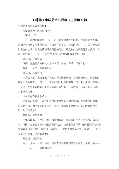 (精华)小学艺术节闭幕式主持稿4篇